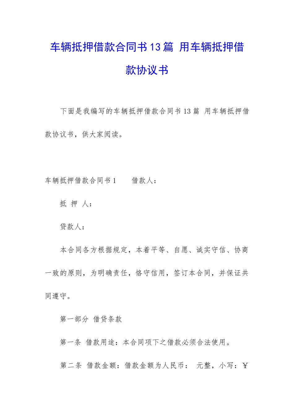 车辆抵押借款合同书13篇-用车辆抵押借款协议书_第1页