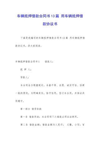车辆抵押借款合同书13篇-用车辆抵押借款协议书