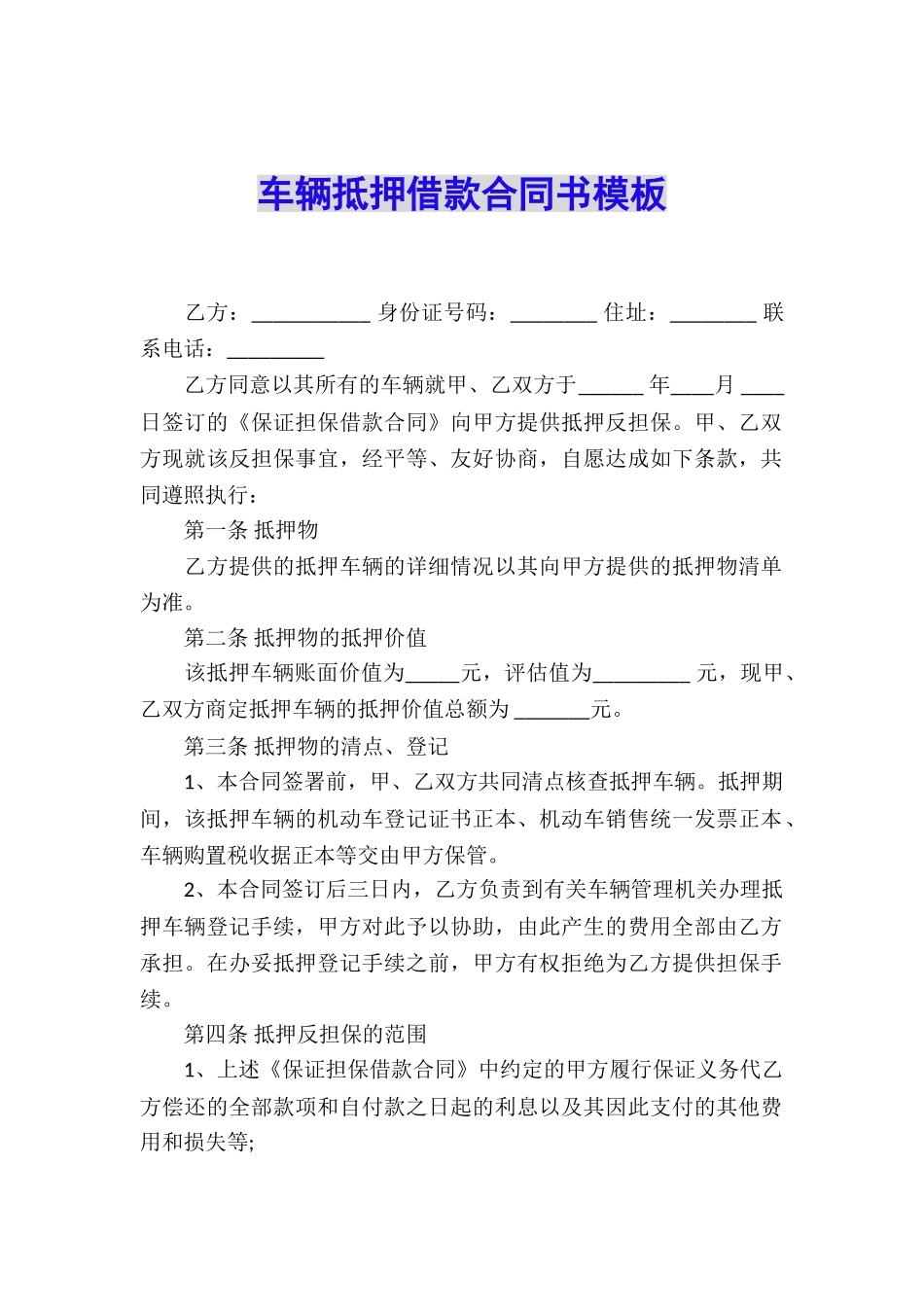 车辆抵押借款合同书模板_第1页