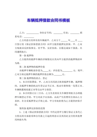 车辆抵押借款合同书模板