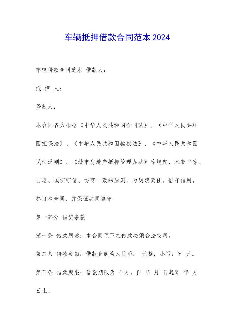 车辆抵押借款合同范本2024-_第1页
