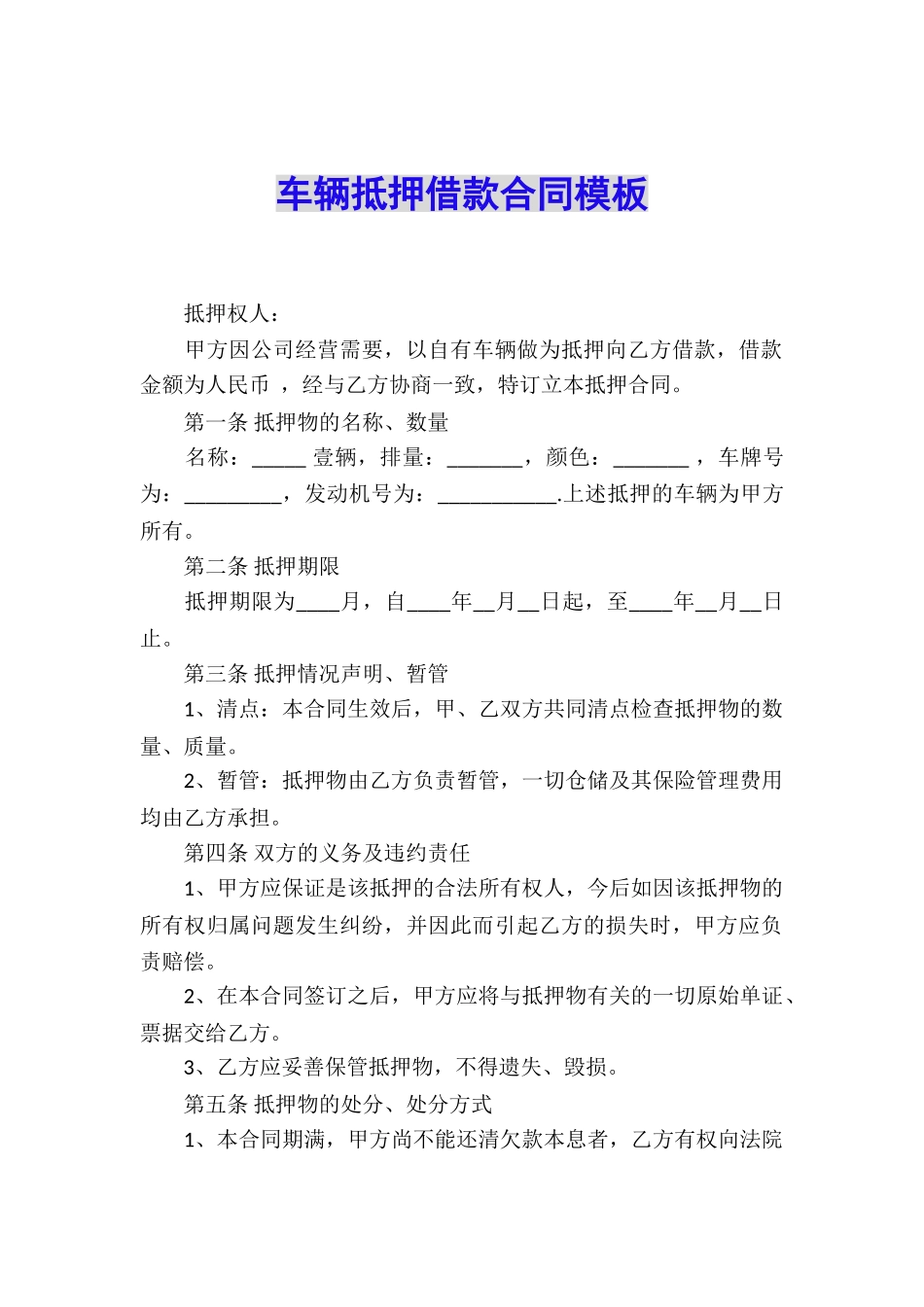 车辆抵押借款合同模板_第1页