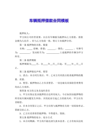 车辆抵押借款合同模板