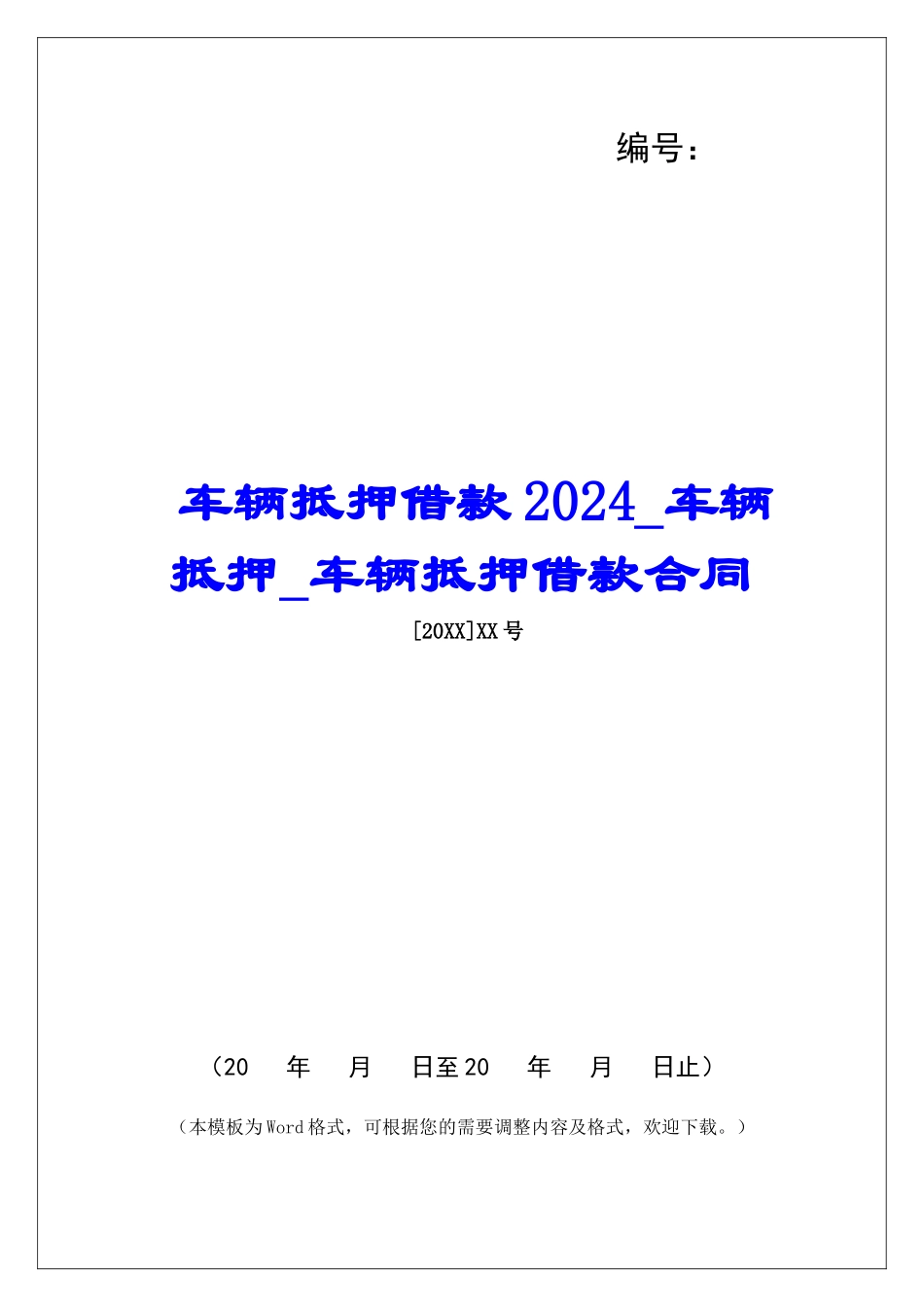 车辆抵押借款2024车辆抵押车辆抵押借款合同_第1页