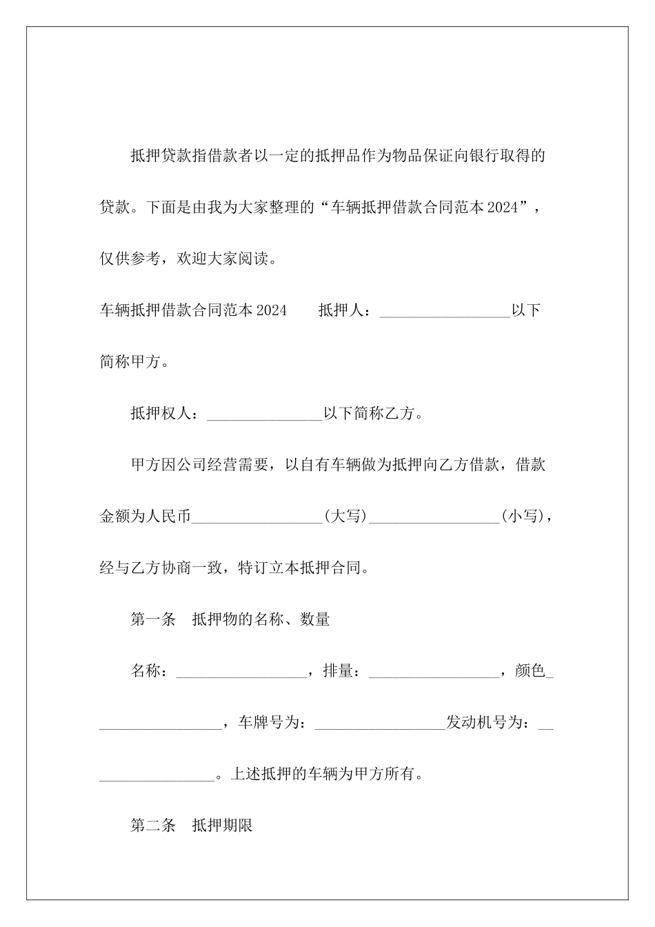 车辆抵押借款2024车辆抵押车辆抵押借款合同_第2页