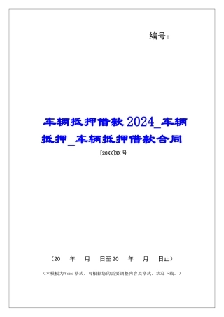 车辆抵押借款2024车辆抵押车辆抵押借款合同