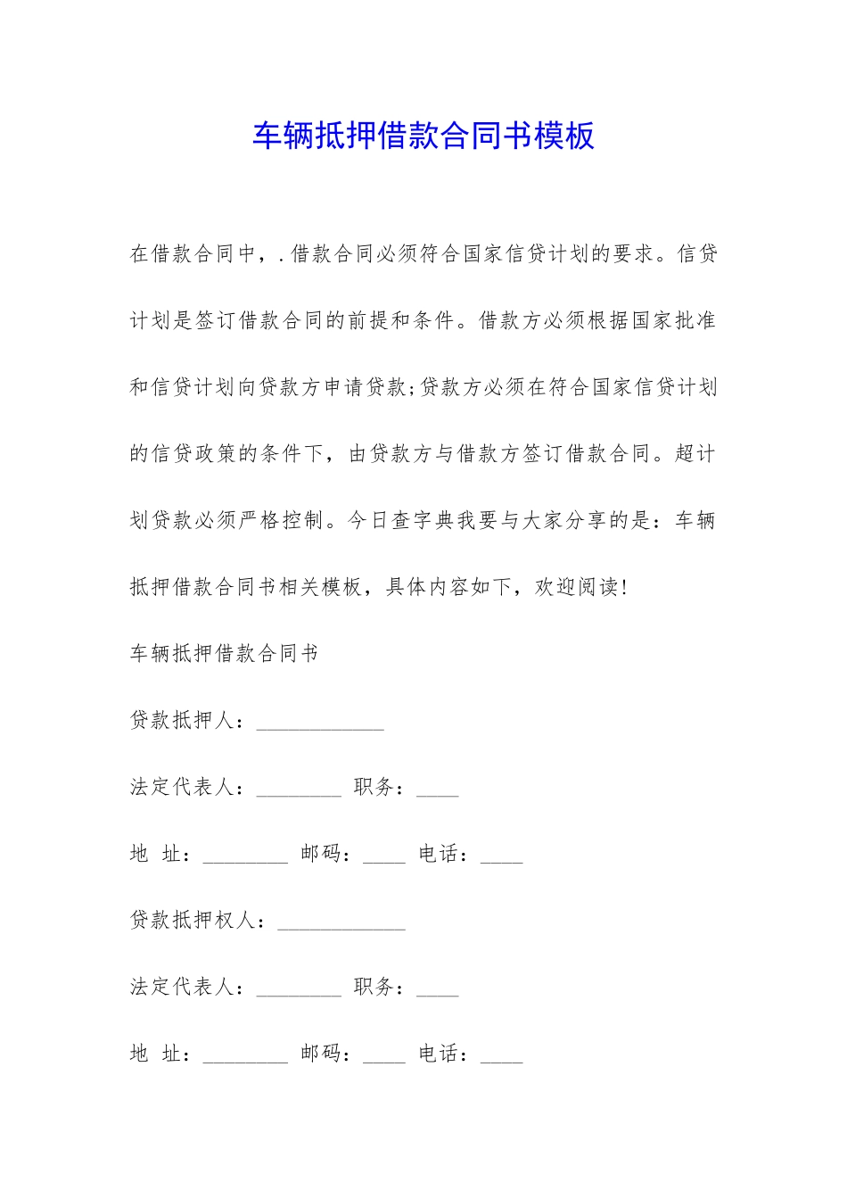 车辆抵押借款合同书模板-_第1页