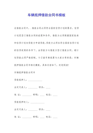 车辆抵押借款合同书模板-