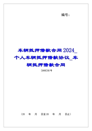 车辆抵押借款合同2024个人车辆抵押借款协议车辆抵押借款合同