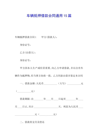 车辆抵押借款合同通用15篇