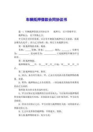 车辆抵押借款合同协议书