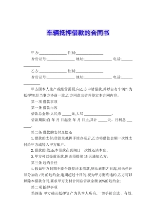 车辆抵押借款的合同书