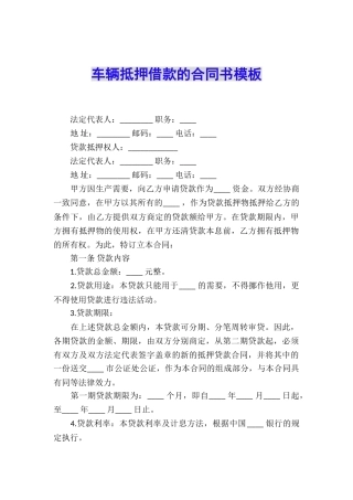 车辆抵押借款的合同书模板