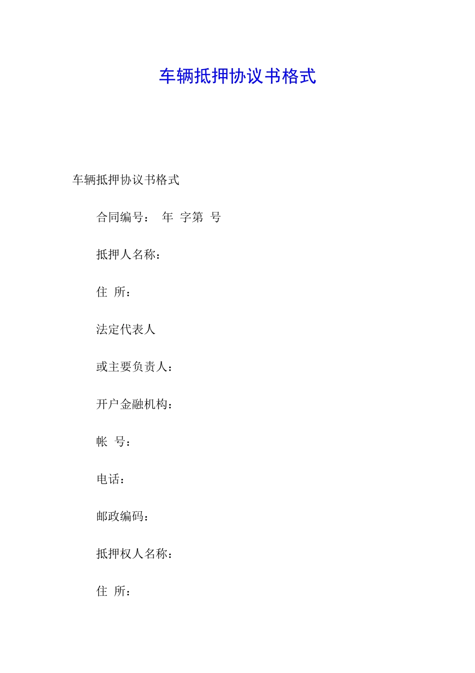 车辆抵押协议书格式_第1页