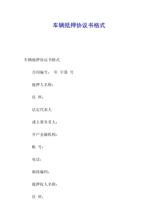 车辆抵押协议书格式
