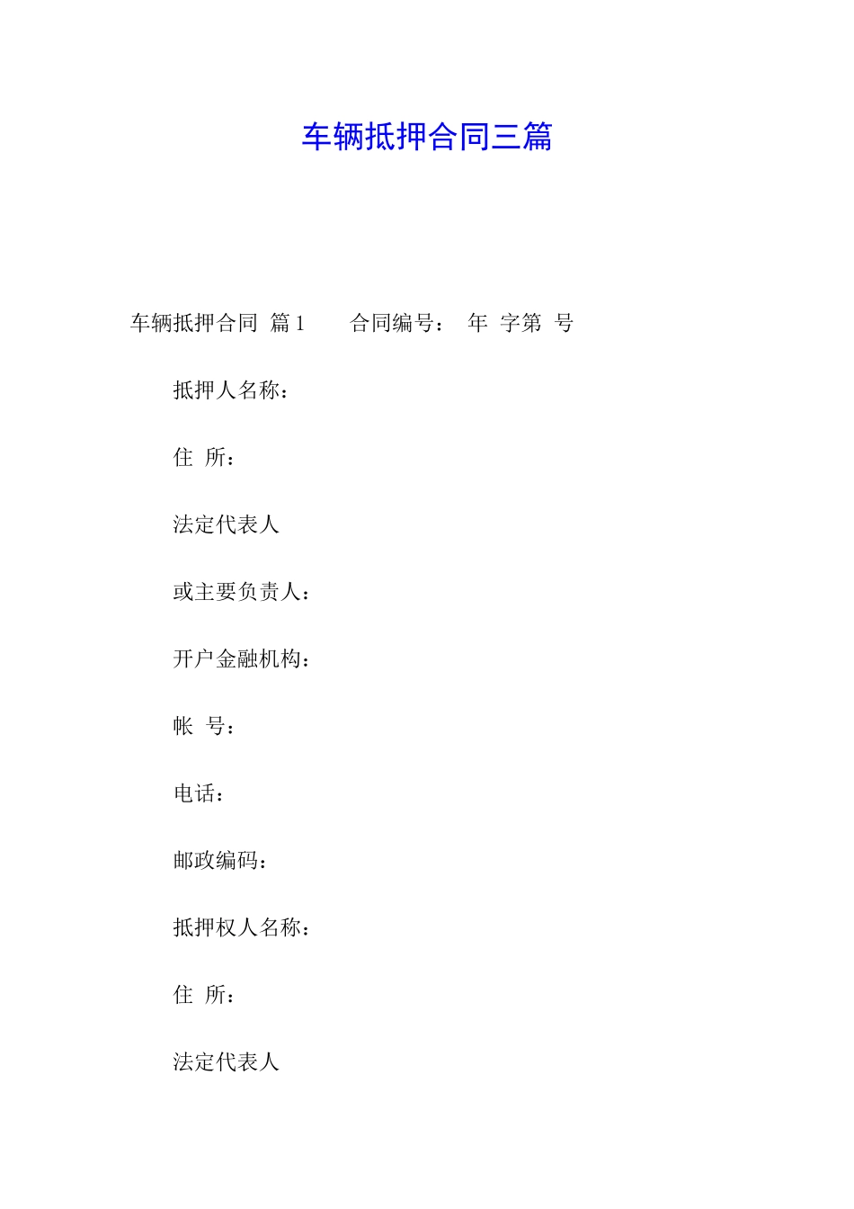 车辆抵押合同三篇_第1页