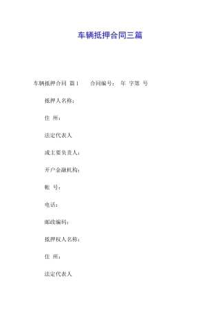 车辆抵押合同三篇