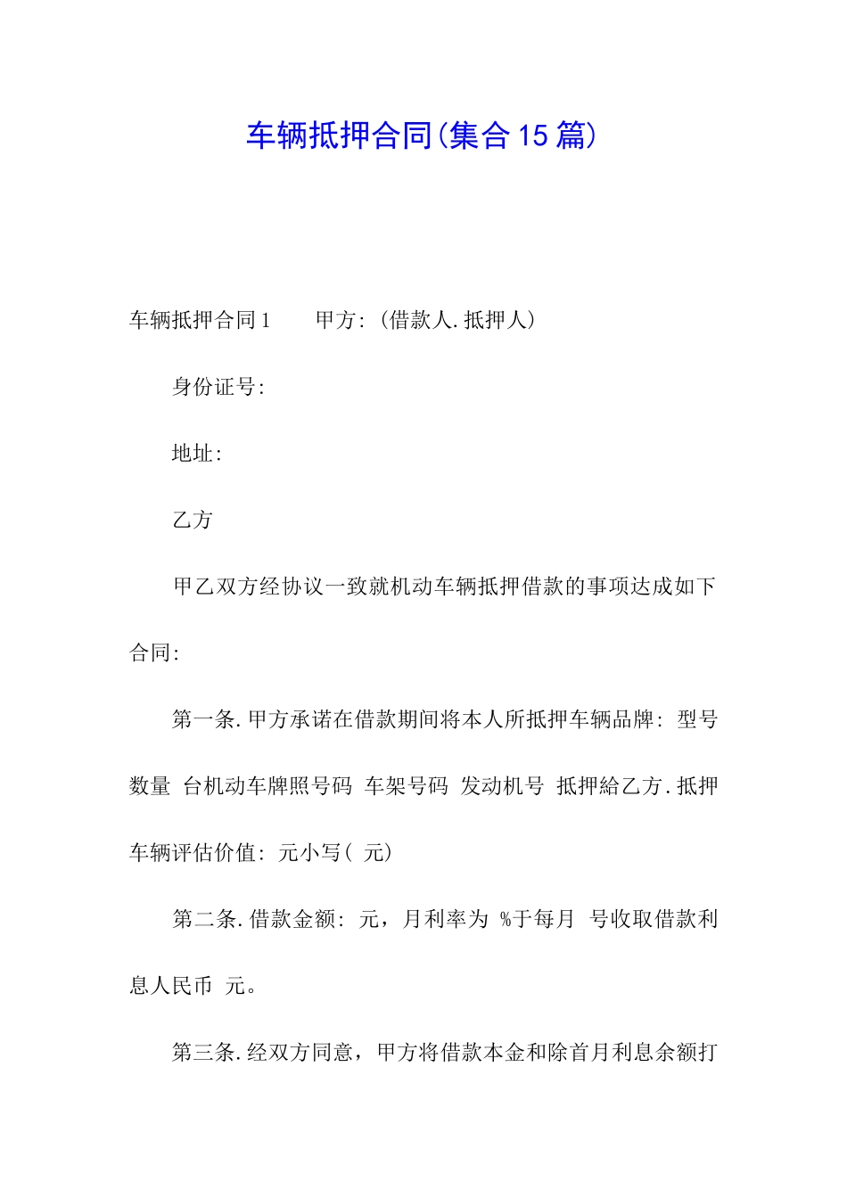 车辆抵押合同_第1页