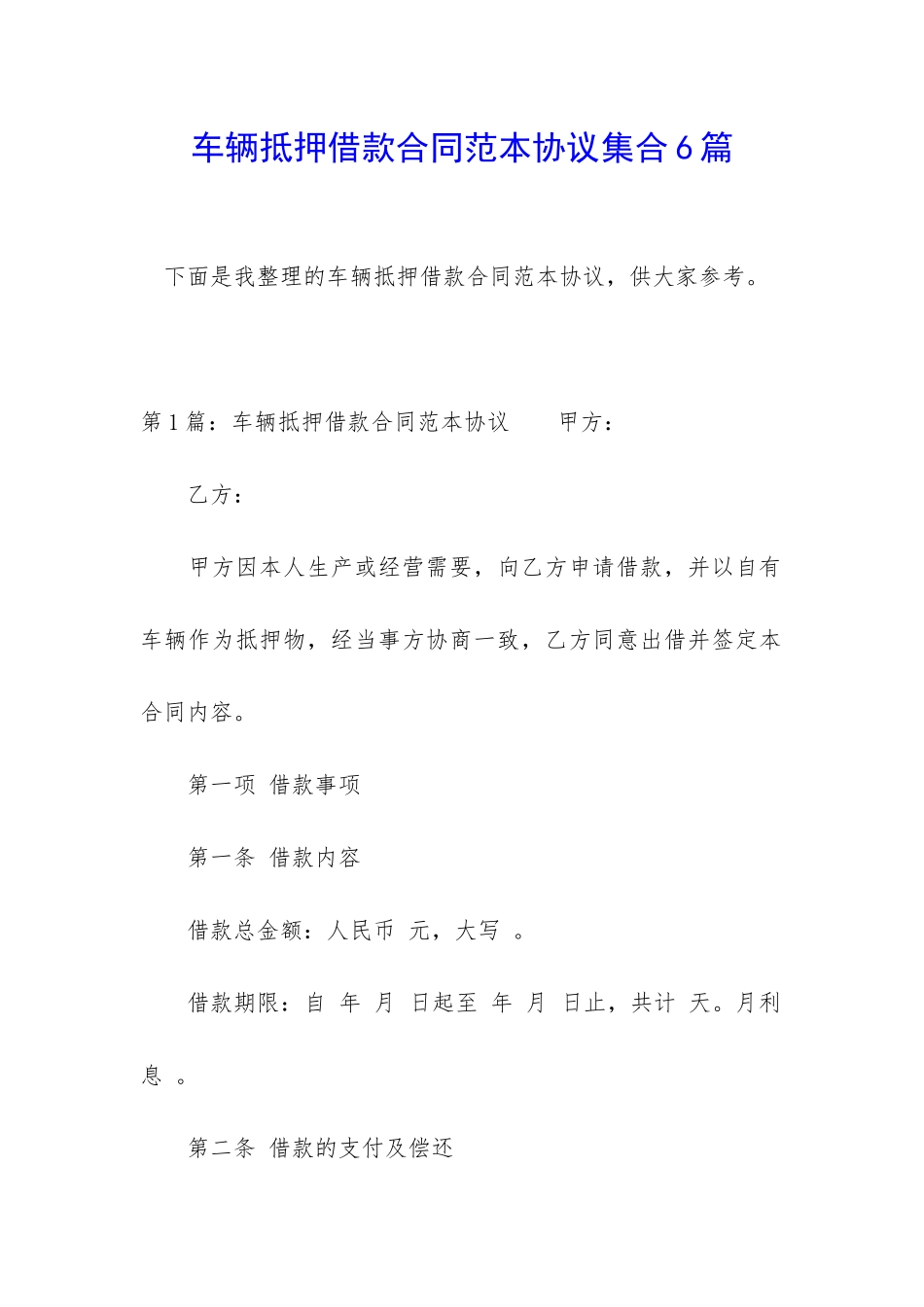 车辆抵押借款合同范本协议集合6篇_第1页