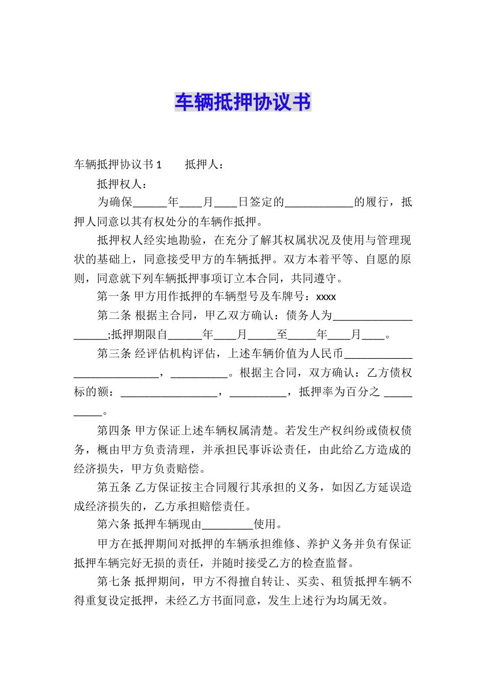 车辆抵押协议书_第1页