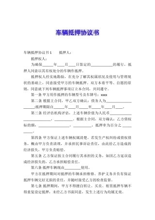 车辆抵押协议书