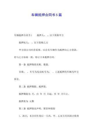 车辆抵押合同书5篇