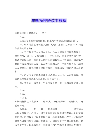 车辆抵押协议书模板