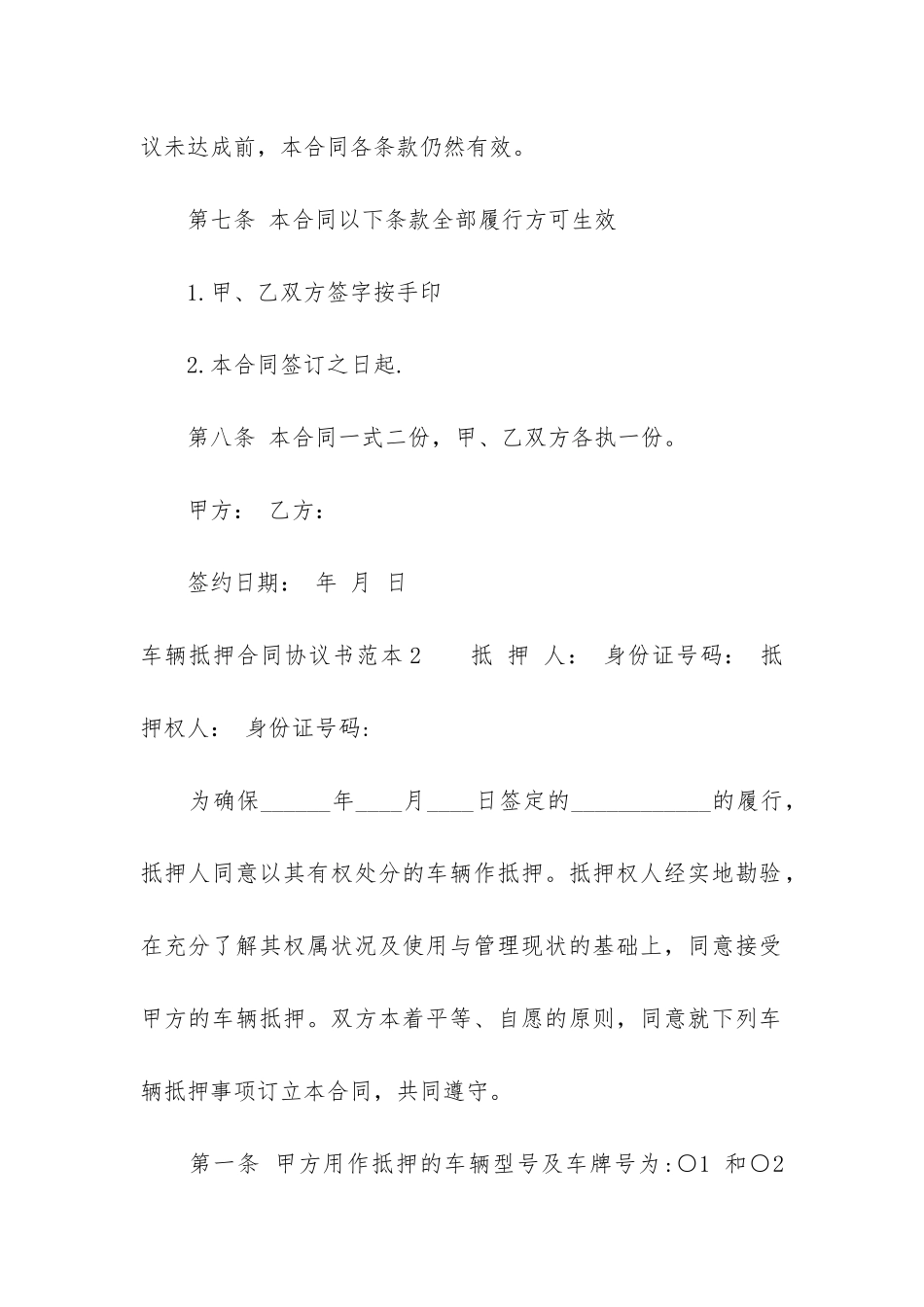 车辆抵押合同协议书范本2篇_第3页