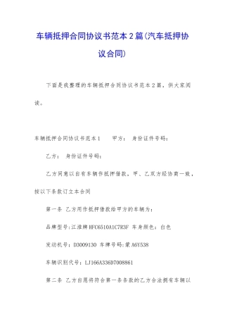 车辆抵押合同协议书范本2篇