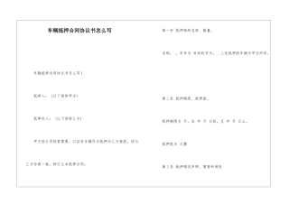车辆抵押合同协议书怎么写