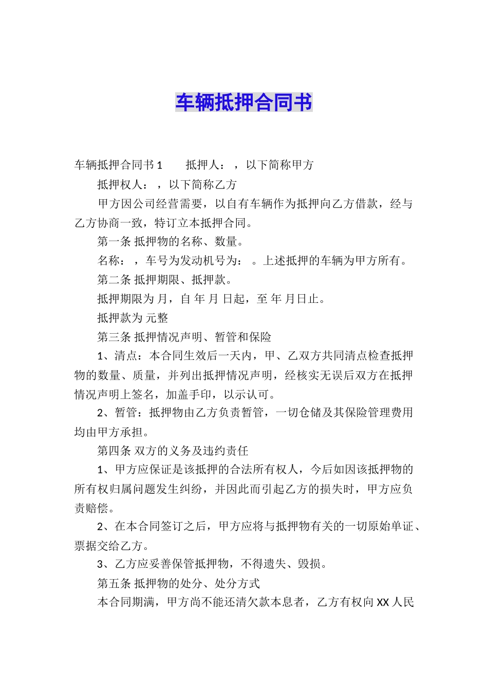 车辆抵押合同书_第1页