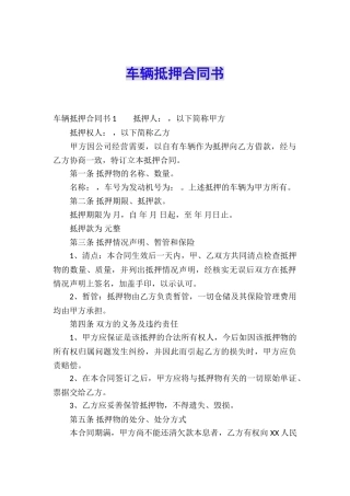 车辆抵押合同书