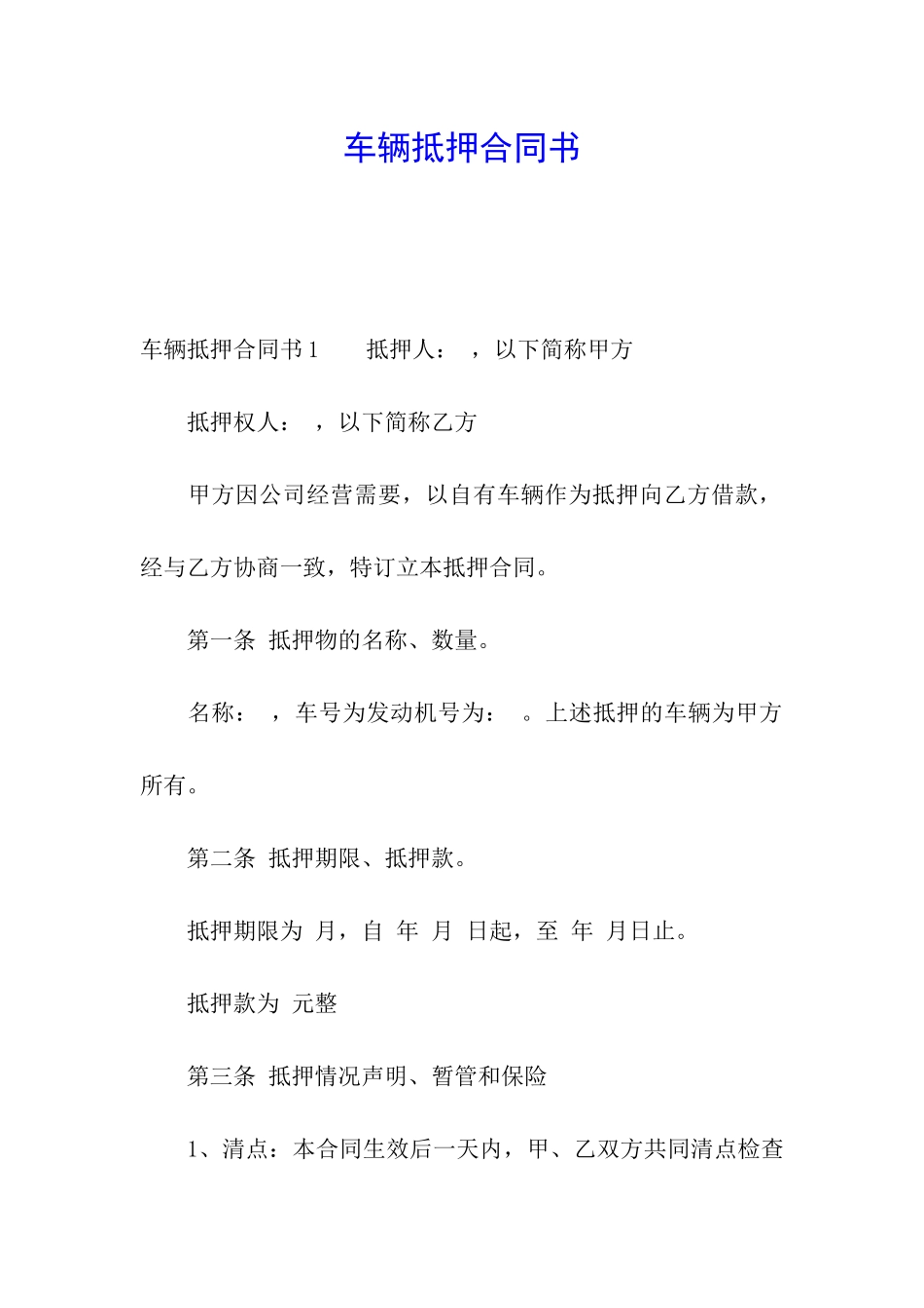 车辆抵押合同书_第1页