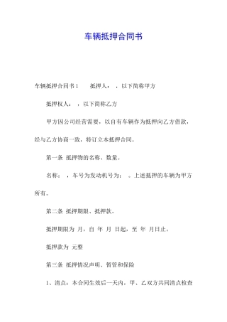 车辆抵押合同书