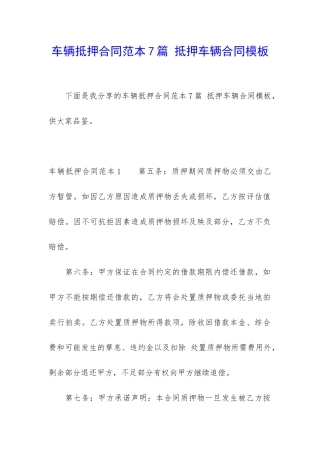 车辆抵押合同范本7篇-抵押车辆合同模板