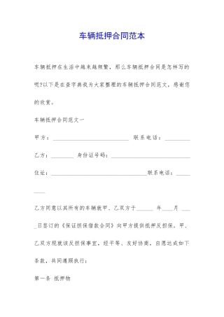 车辆抵押合同范本-