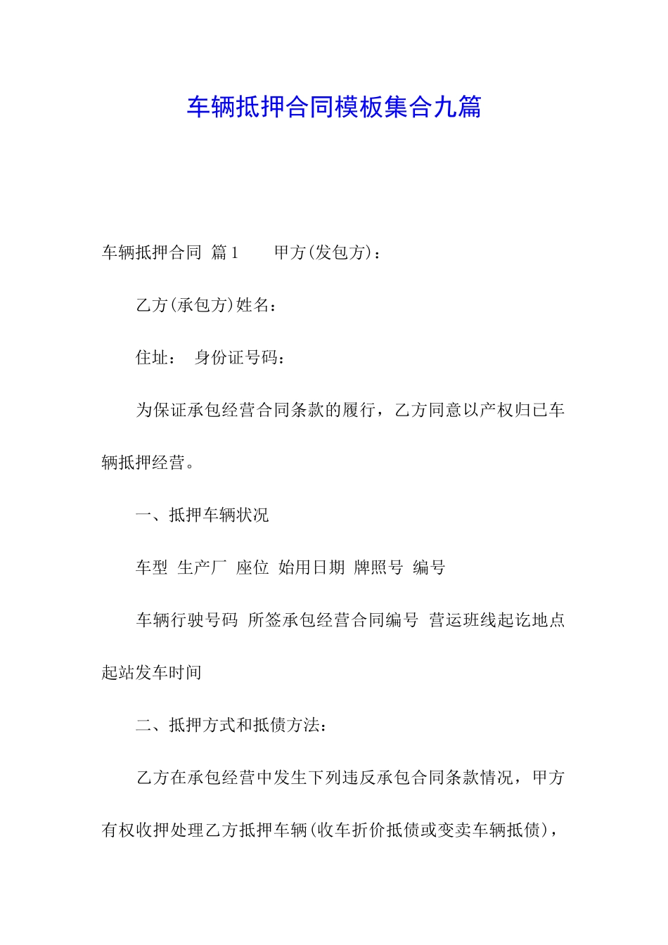 车辆抵押合同模板集合九篇_第1页