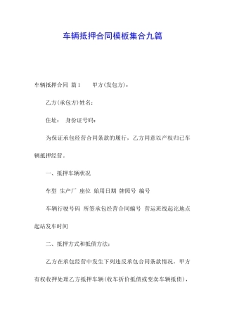 车辆抵押合同模板集合九篇