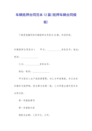 车辆抵押合同范本12篇