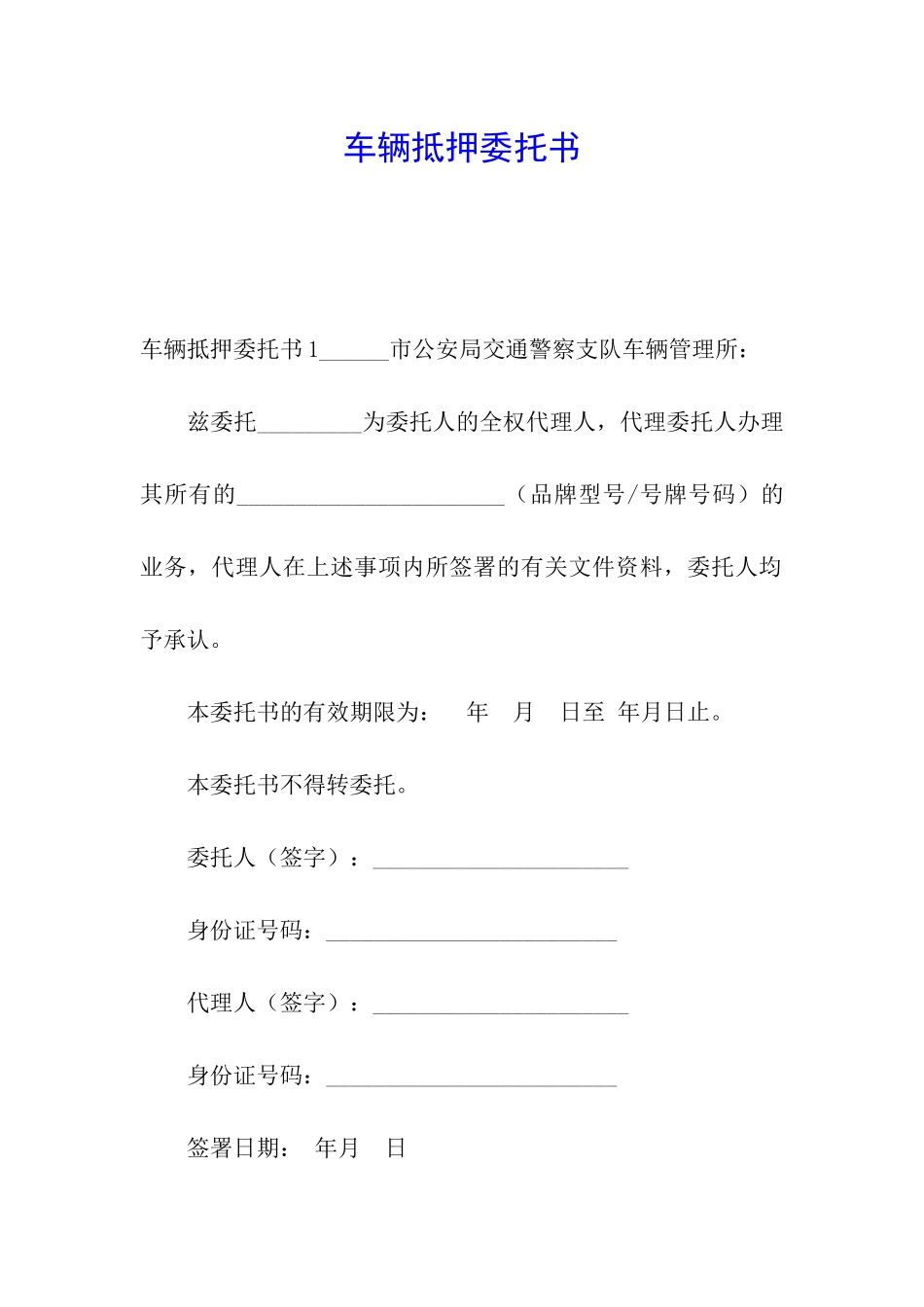 车辆抵押委托书_第1页