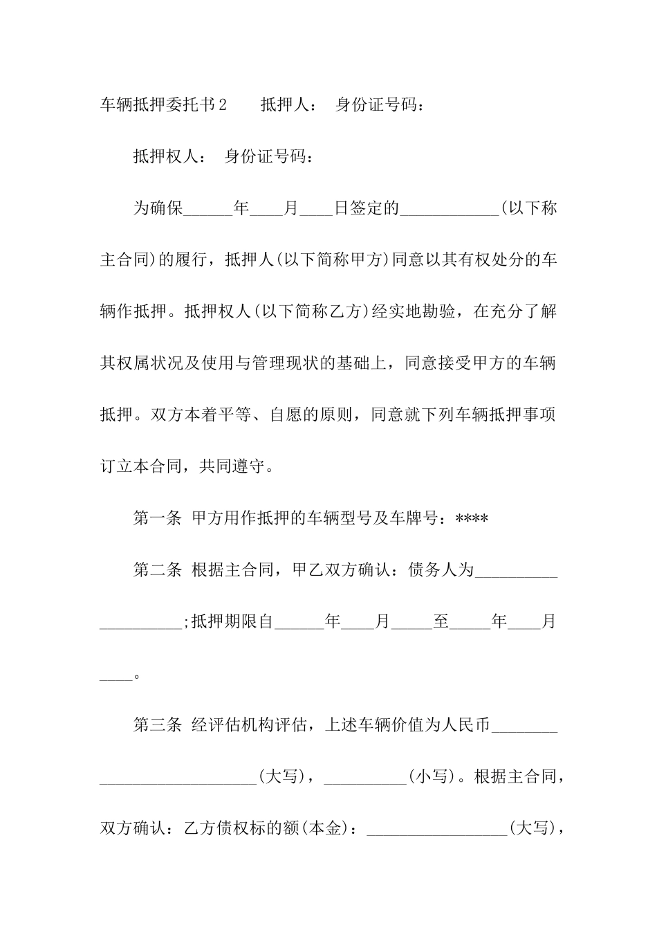 车辆抵押委托书_第2页