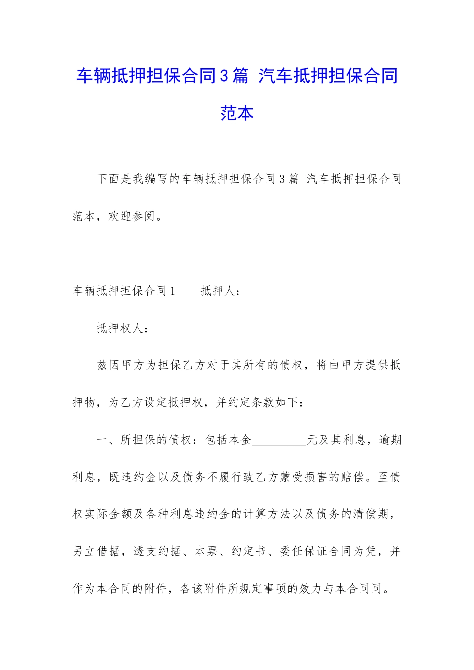 车辆抵押担保合同3篇-汽车抵押担保合同范本_第1页