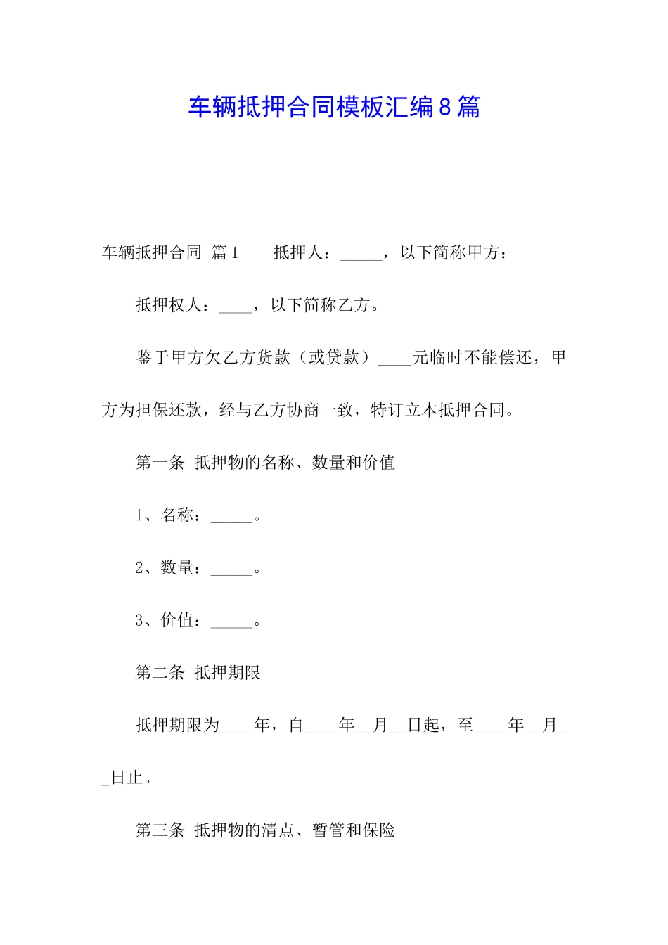 车辆抵押合同模板汇编8篇_第1页