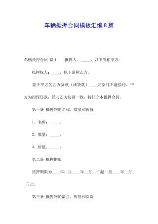 车辆抵押合同模板汇编8篇