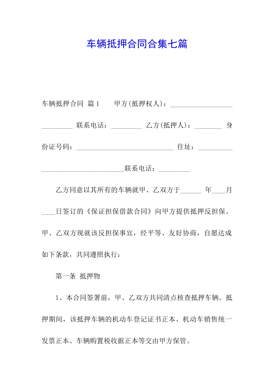 车辆抵押合同合集七篇_第1页