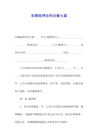 车辆抵押合同合集七篇