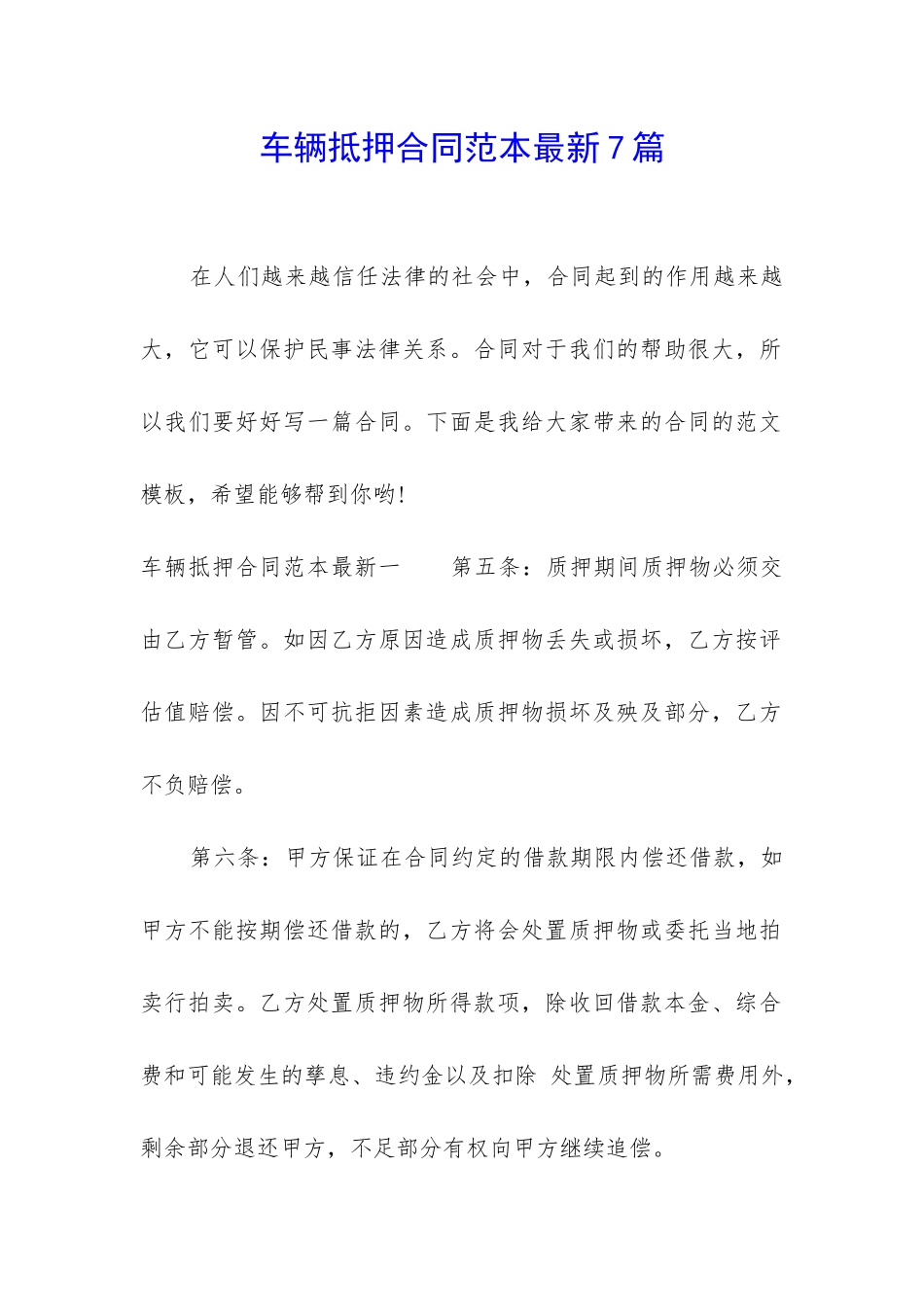 车辆抵押合同范本最新7篇_第1页