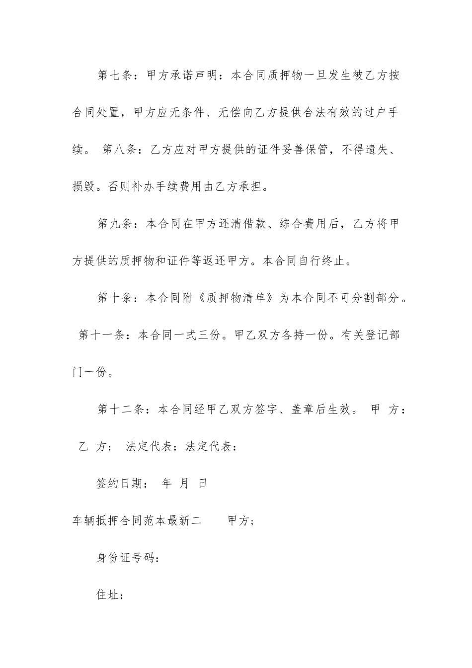 车辆抵押合同范本最新7篇_第2页