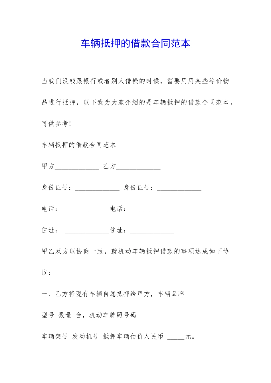 车辆抵押的借款合同范本-_第1页