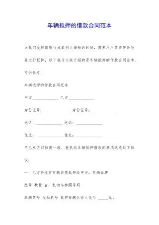 车辆抵押的借款合同范本-